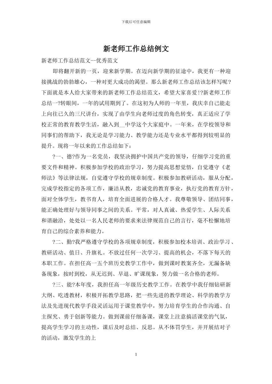 新教师工作总结例文_第1页