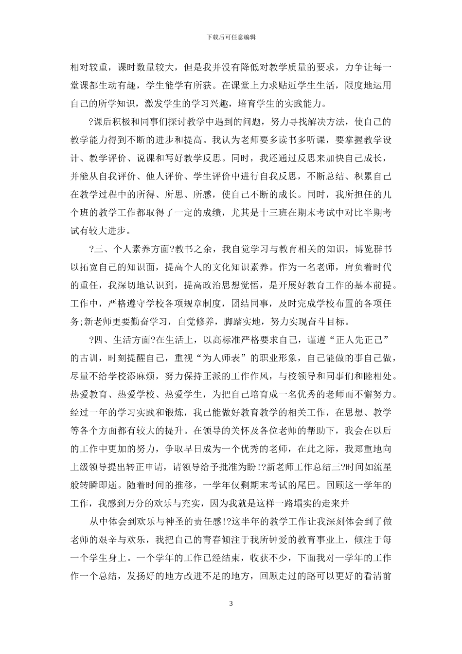 新教师工作总结例文_第3页