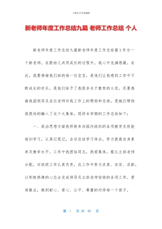 新教师年度工作总结九篇