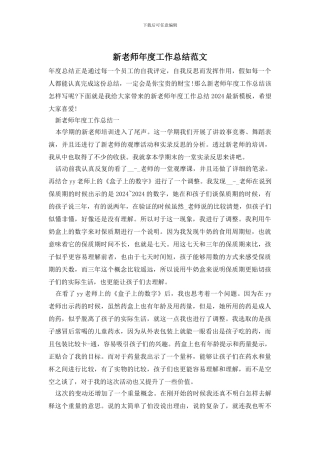 新教师年度工作总结范文