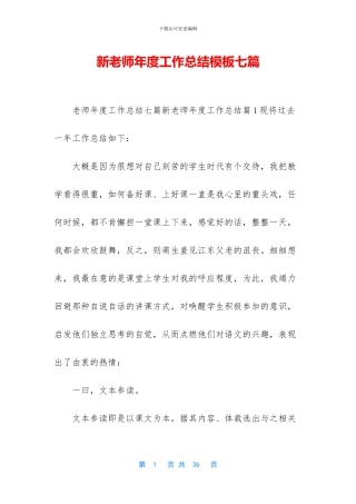 新教师年度工作总结模板七篇