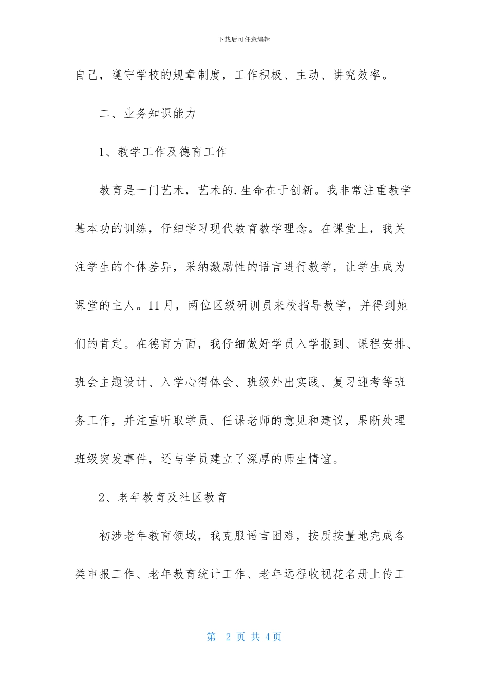 新教师年度述职报告1000字_第2页