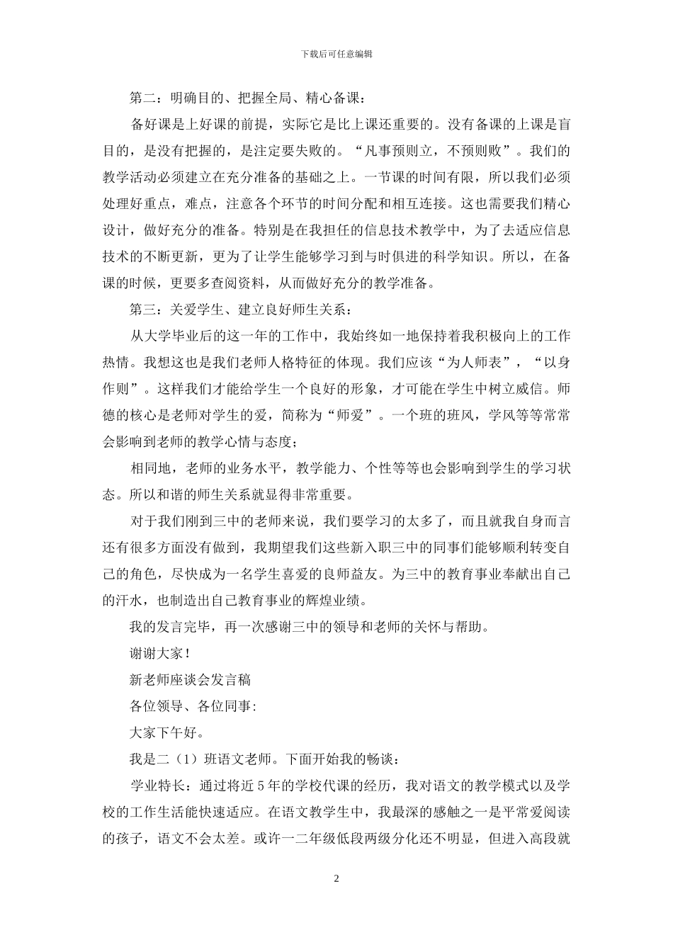 新教师座谈会发言稿_第2页