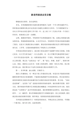 新教师座谈会发言稿