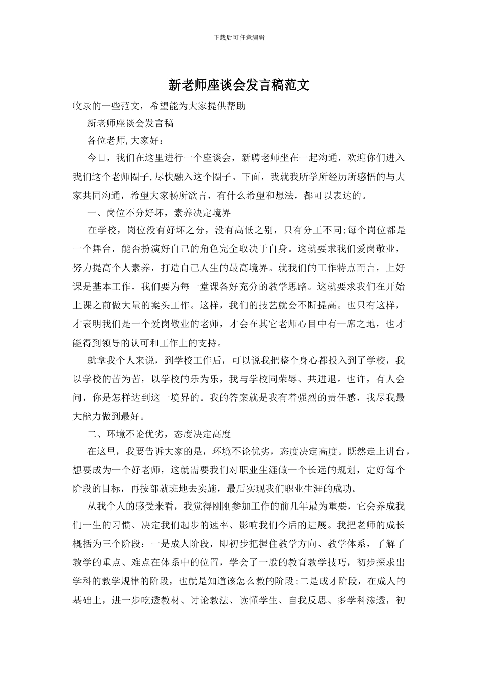 新教师座谈会发言稿范文_第1页
