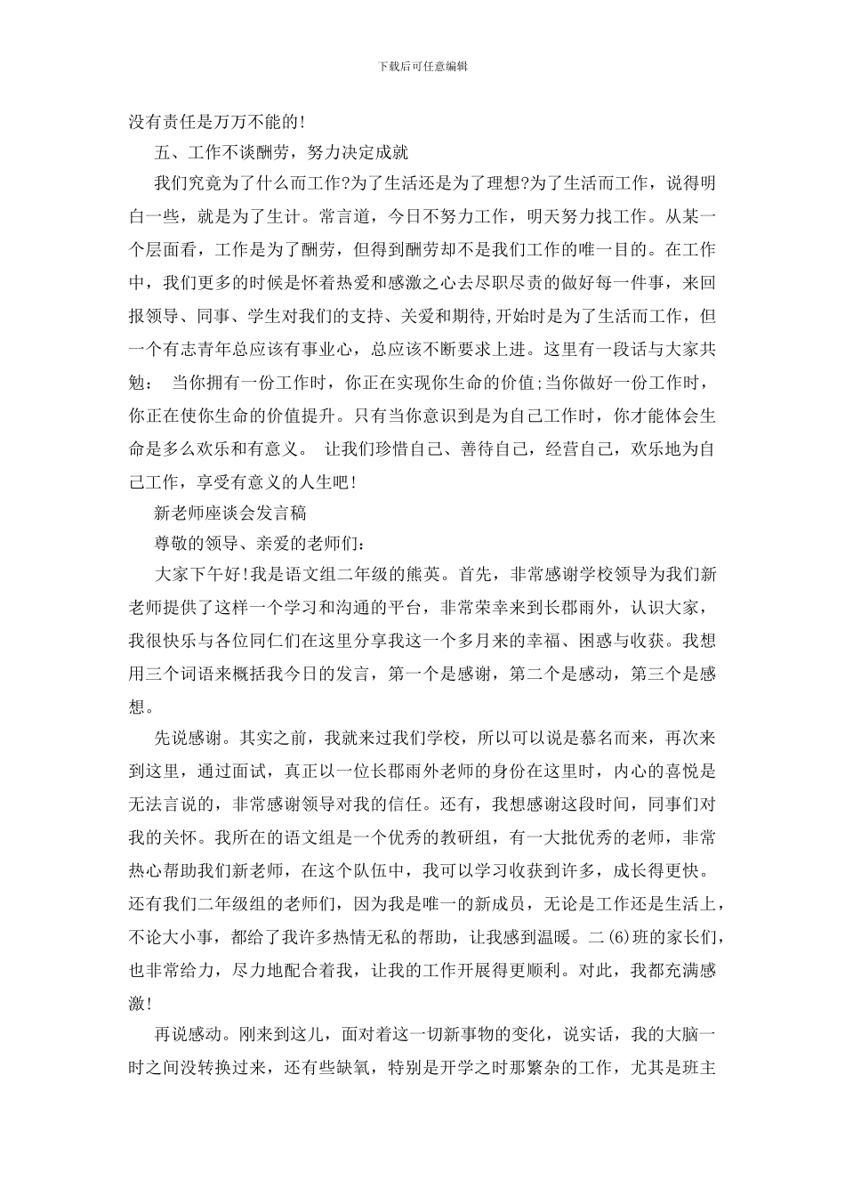 新教师座谈会发言稿范文_第3页