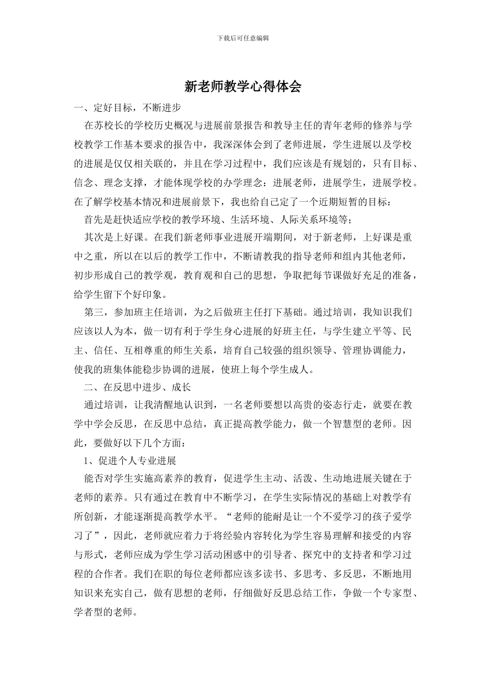 新教师教学心得体会_第1页