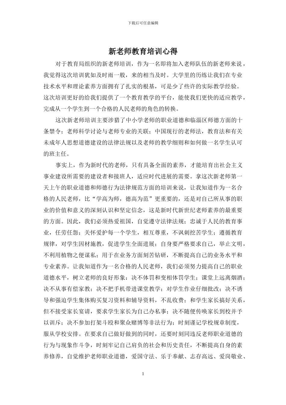 新教师教育培训心得_第1页