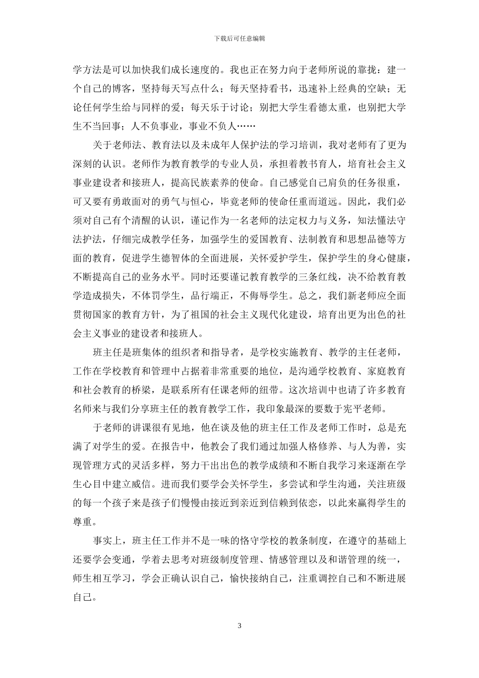 新教师教育培训心得_第3页