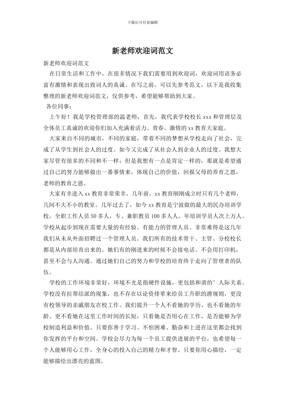 新教师欢迎词范文_第1页