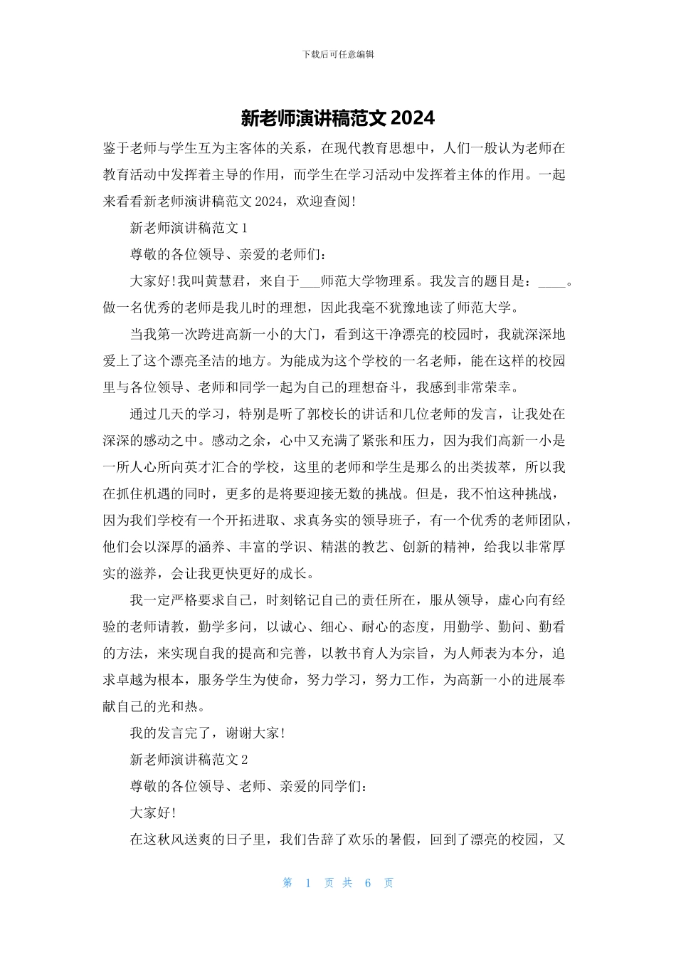 新教师演讲稿范文2024_第1页