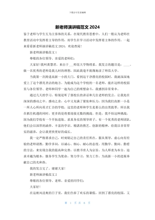 新教师演讲稿范文2024