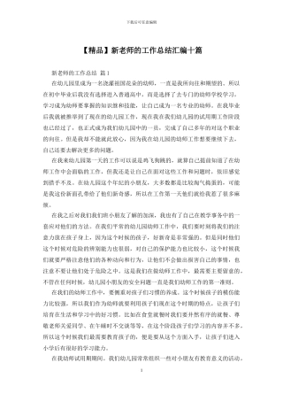 新教师的工作总结汇编十篇