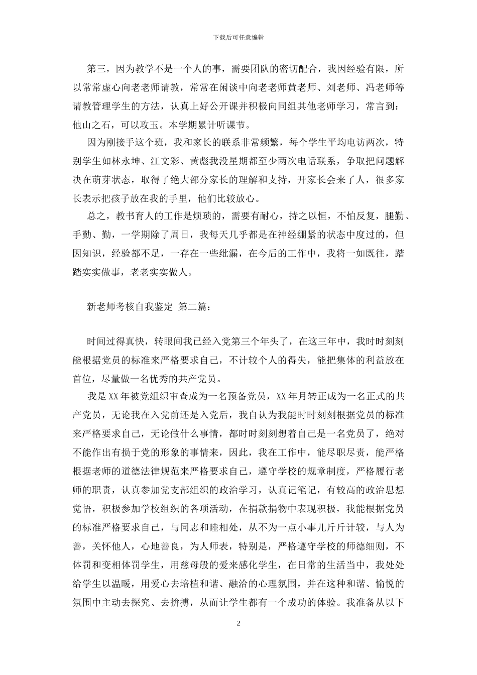 新教师考核自我鉴定_第2页