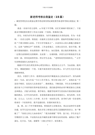新教师考核自我鉴定