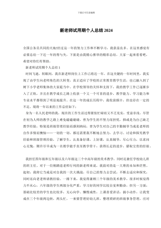 新教师试用期个人总结2024