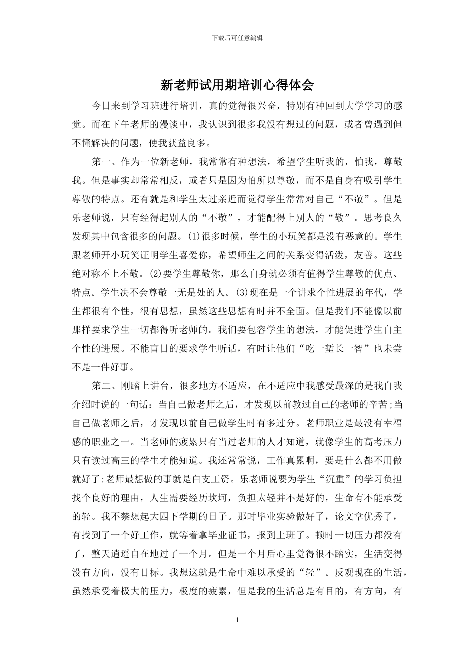 新教师试用期培训心得体会_第1页
