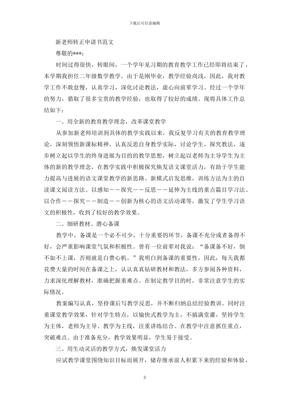 新教师转正申请书范文材料精选合集_第3页