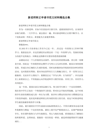 新教师转正申请书范文材料精选合集
