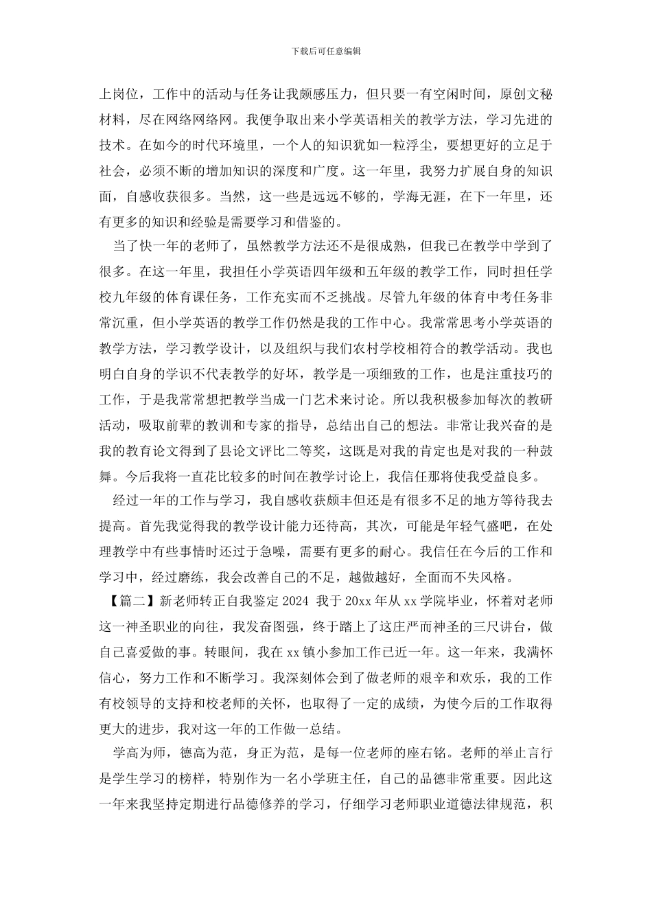 新教师转正自我鉴定2024_第2页