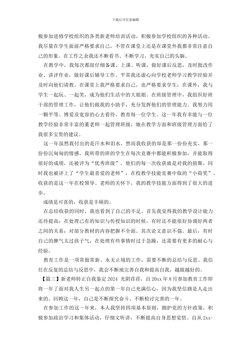 新教师转正自我鉴定2024_第3页