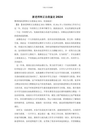 新教师转正自我鉴定2024