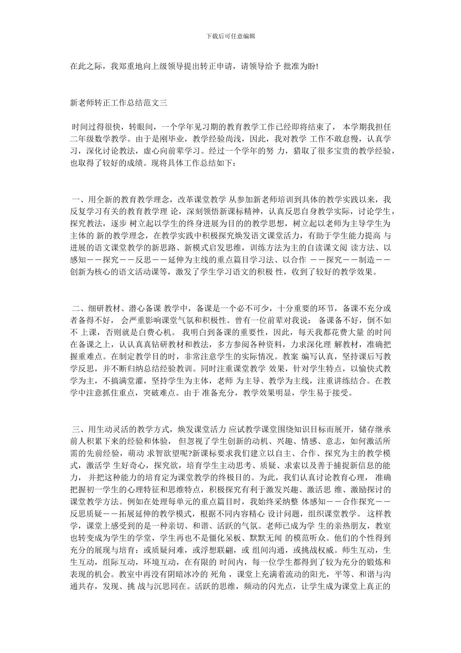 新教师转正工作总结及体会20XX_第3页