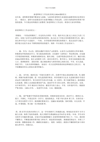 新教师转正工作总结及体会20XX