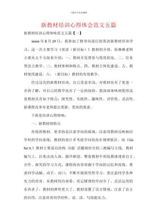 新教材培训心得体会范文五篇
