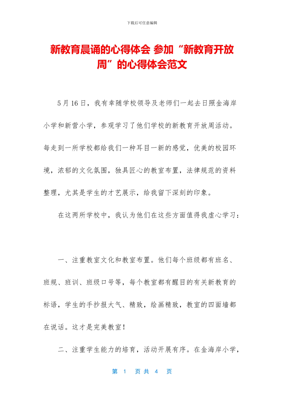 新教育晨诵的心得体会_第1页