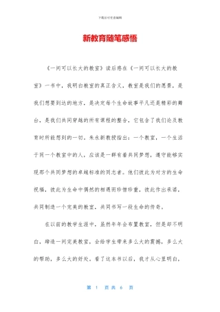 新教育随笔感悟