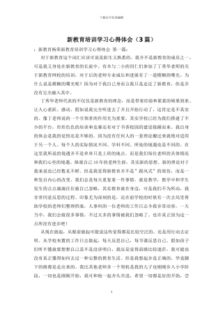 新教育培训学习心得体会