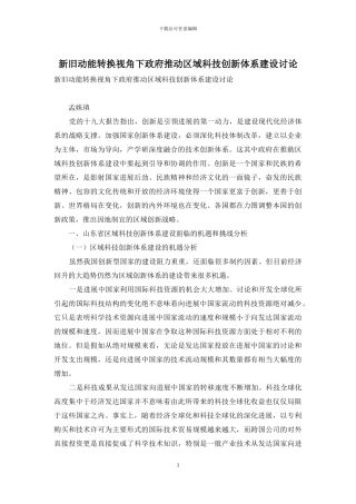 新旧动能转换视角下政府推动区域科技创新体系建设研究