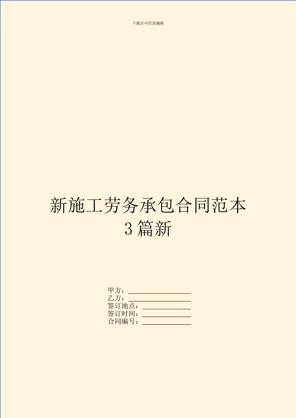 新施工劳务承包合同范本3篇新_第1页