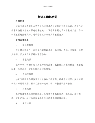 新施工承包合同