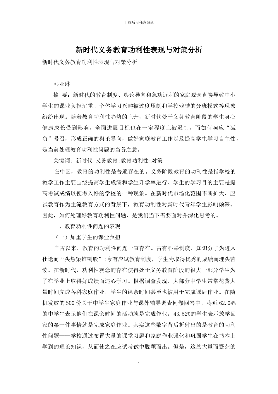 新时代义务教育功利性表现与对策分析_第1页