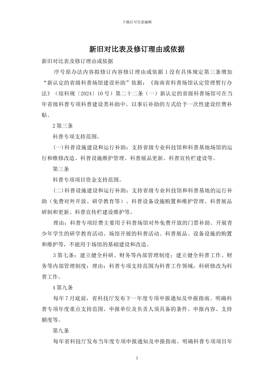 新旧对照表及修订理由或依据_第1页