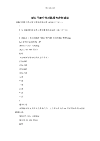 新旧用地分类对照转换表新对旧