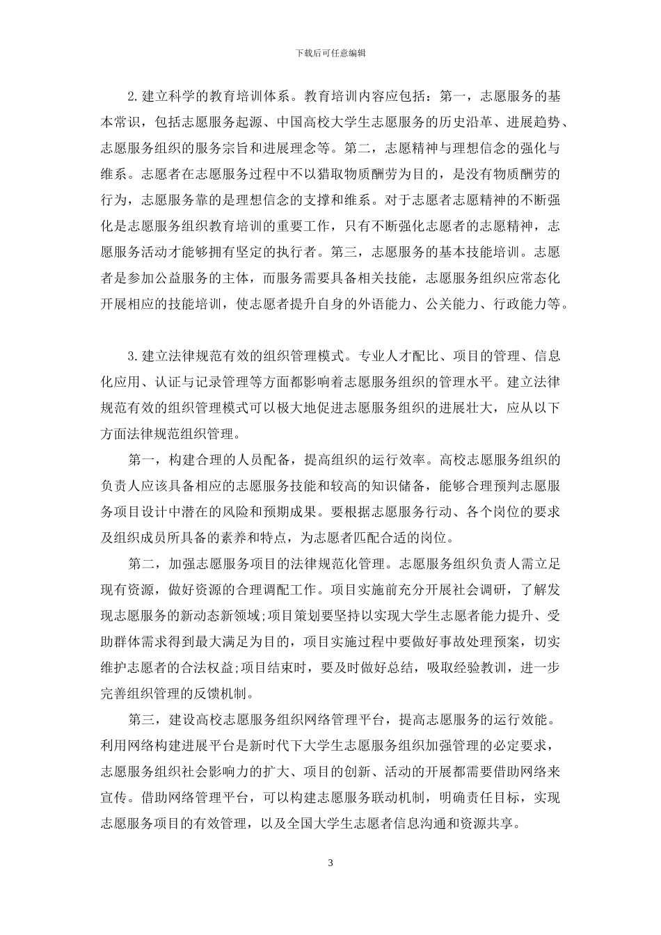 新时代大学生志愿服务实践育人工作的路径研究_第3页