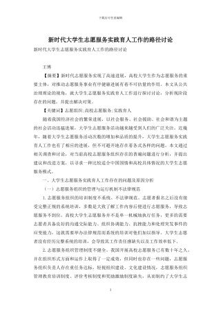 新时代大学生志愿服务实践育人工作的路径研究