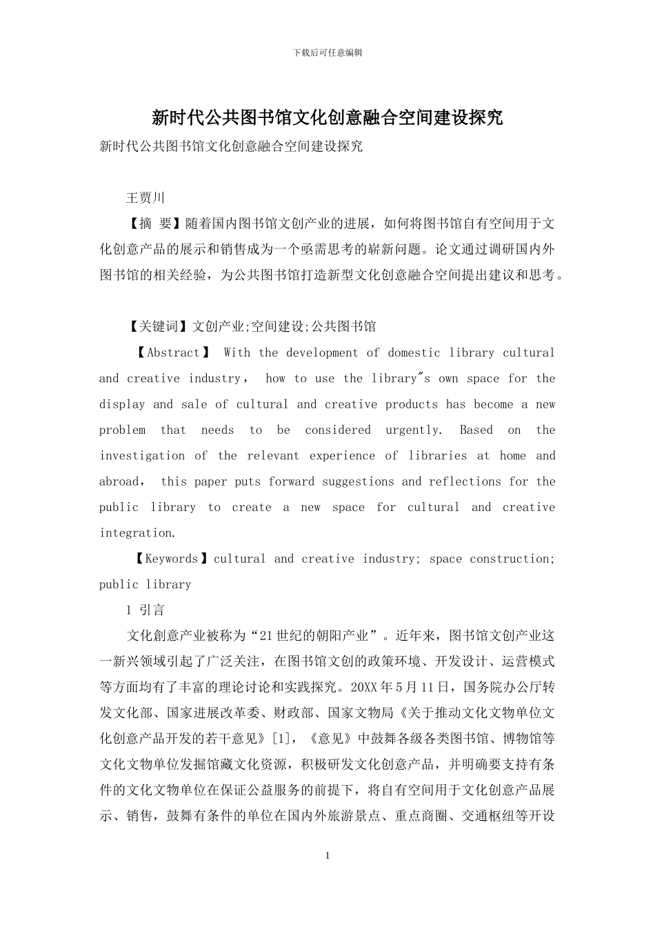 新时代公共图书馆文化创意融合空间建设探索_第1页