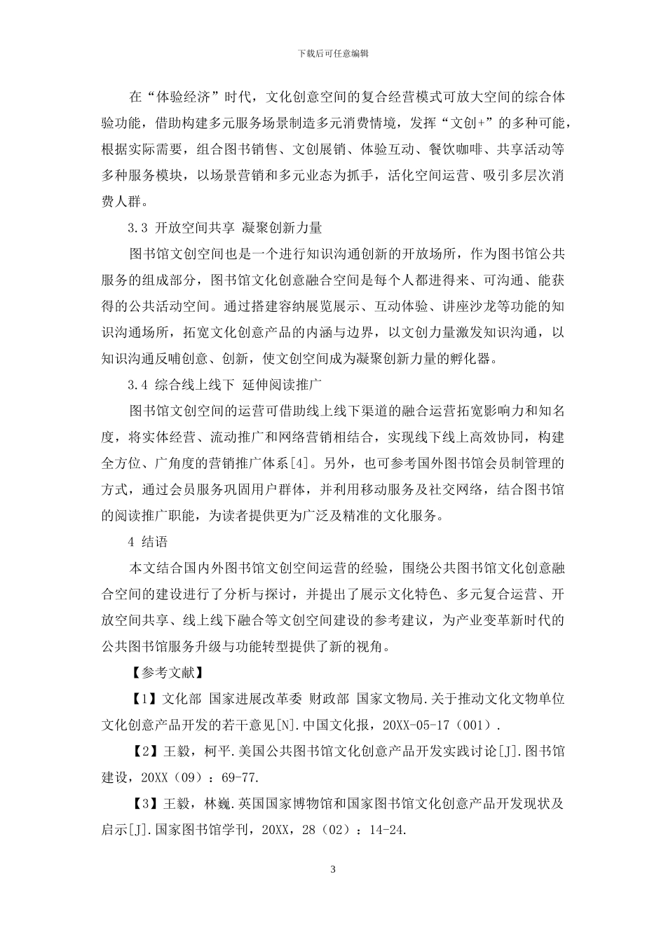 新时代公共图书馆文化创意融合空间建设探索_第3页