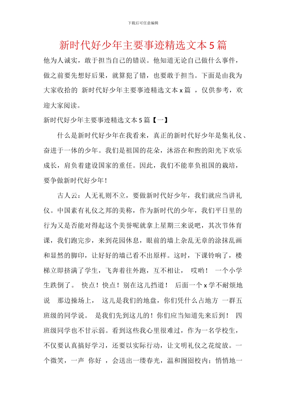 新时代好少年主要事迹精选文本5篇_第1页