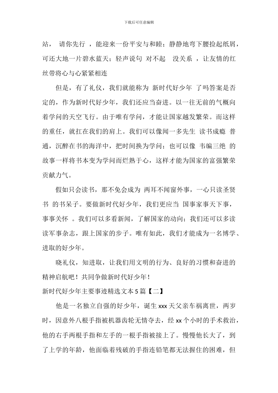 新时代好少年主要事迹精选文本5篇_第2页