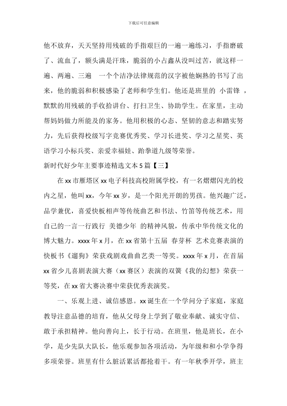新时代好少年主要事迹精选文本5篇_第3页