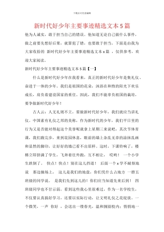 新时代好少年主要事迹精选文本5篇