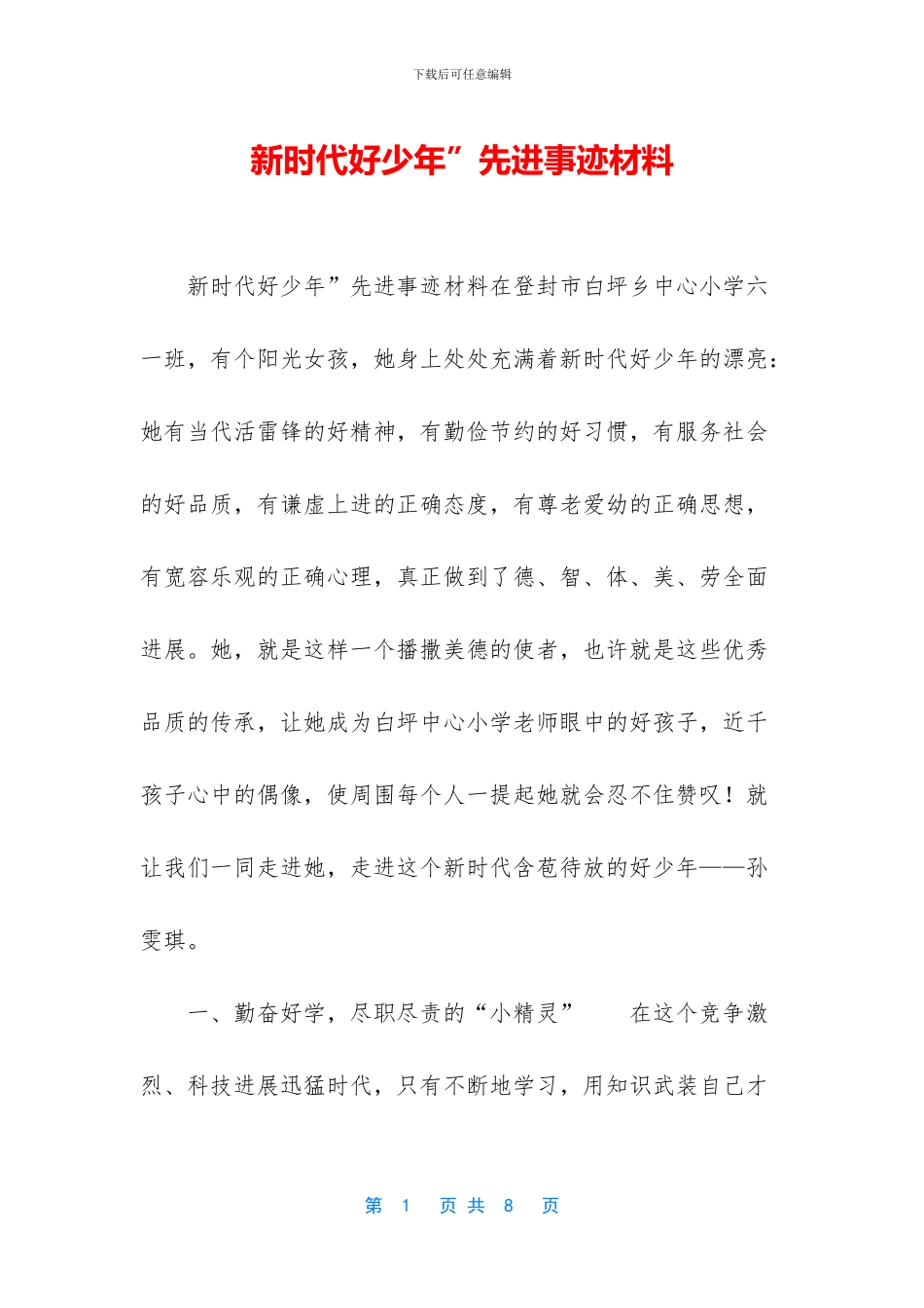 新时代好少年”先进事迹材料_第1页