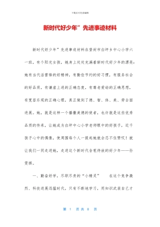 新时代好少年”先进事迹材料