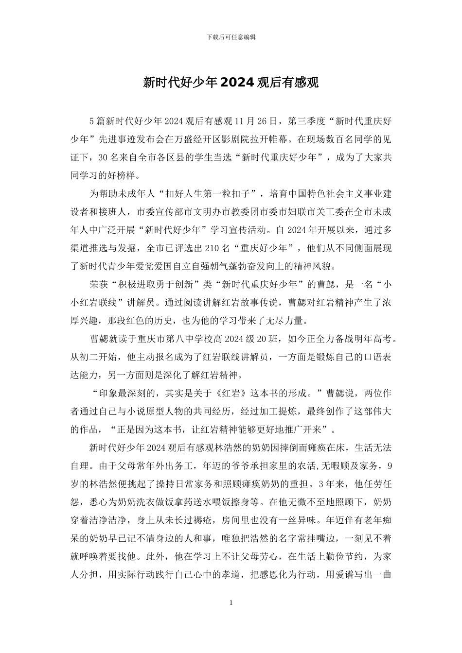 新时代好少年2024观后有感观_第1页