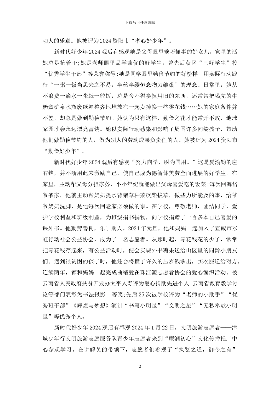 新时代好少年2024观后有感观_第2页